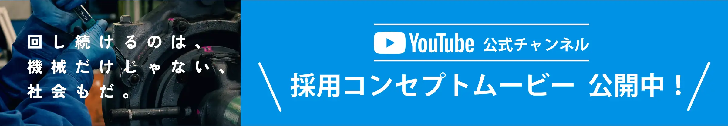 採用コンセプトムービー 公開中！